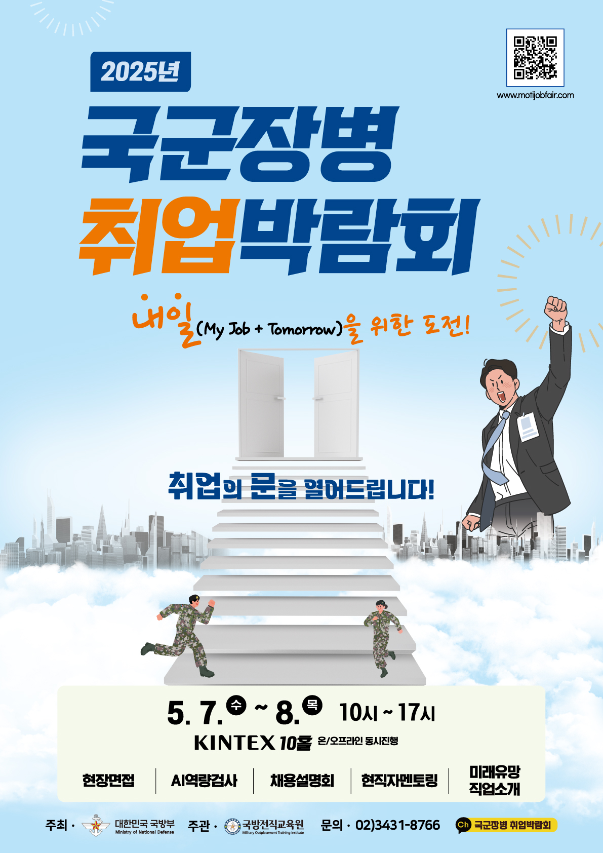 2025 국군장병 취업 박람회 포스터 